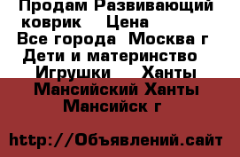 Продам Развивающий коврик  › Цена ­ 2 000 - Все города, Москва г. Дети и материнство » Игрушки   . Ханты-Мансийский,Ханты-Мансийск г.